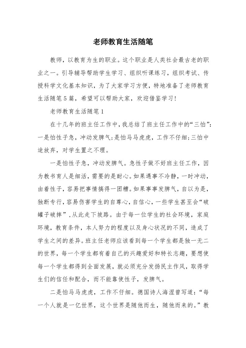 教师随笔_老师教育生活随笔