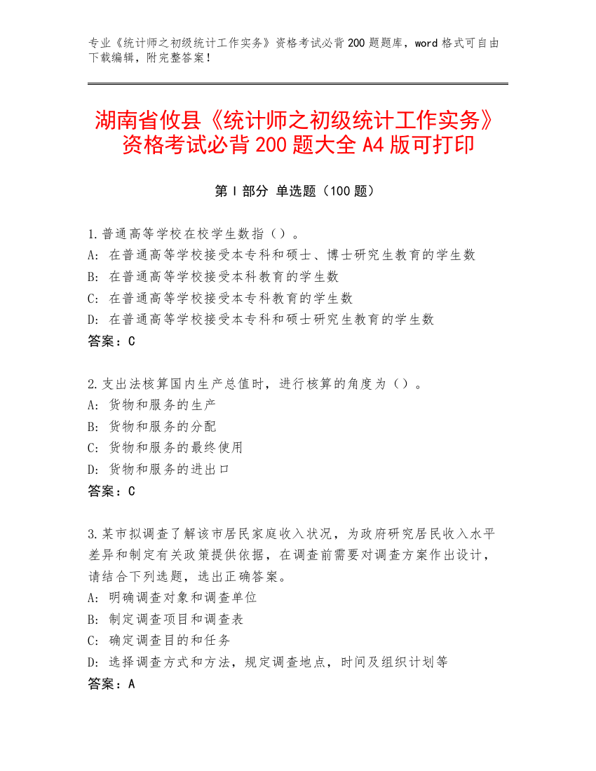 湖南省攸县《统计师之初级统计工作实务》资格考试必背200题大全A4版可打印