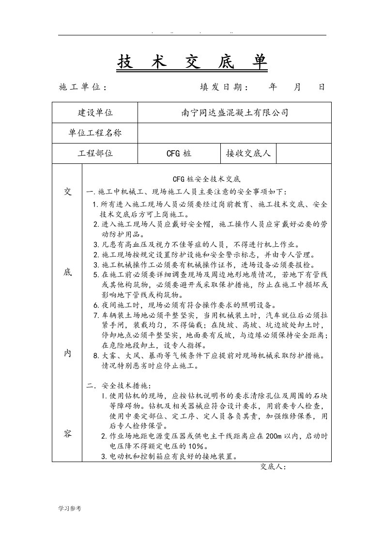 cfg桩安全技术交底大全