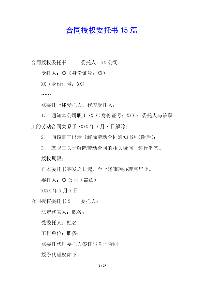 合同授权委托书15篇