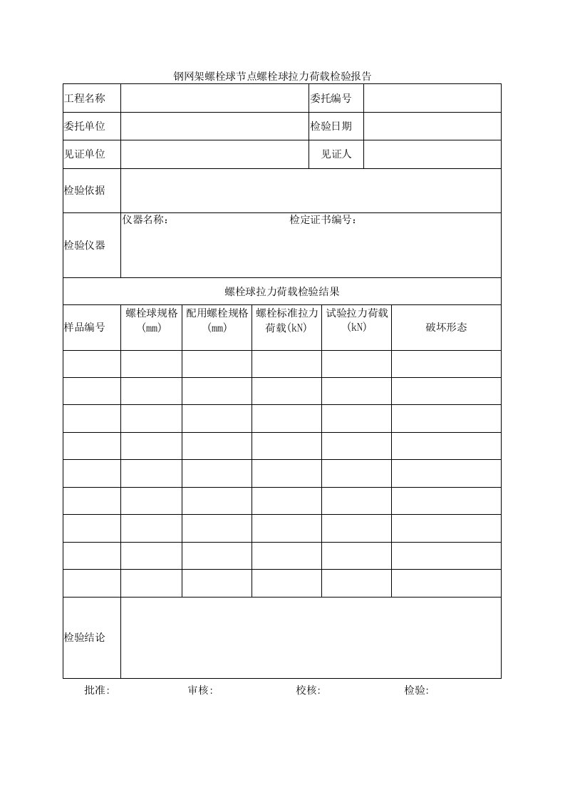 建筑工程钢网架螺栓球节点螺栓球拉力荷载检验报告示范文本