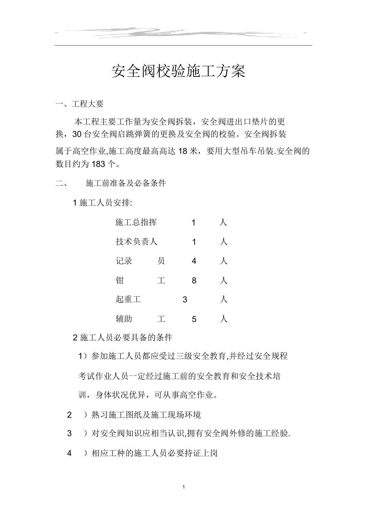 安全阀维修校验方案