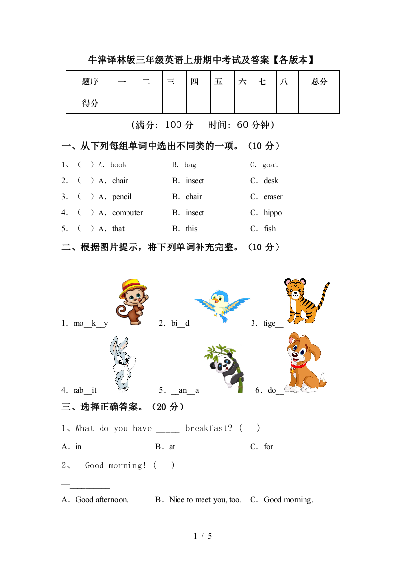 牛津译林版三年级英语上册期中考试及答案【各版本】