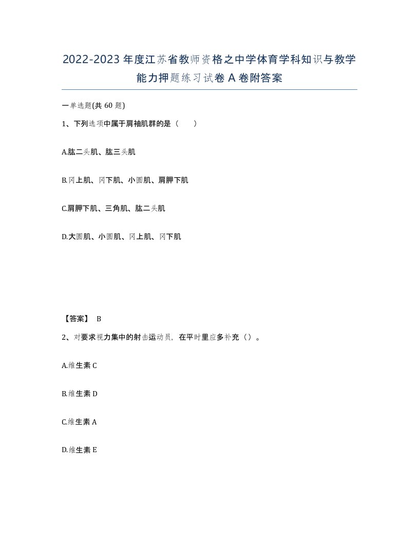 2022-2023年度江苏省教师资格之中学体育学科知识与教学能力押题练习试卷A卷附答案