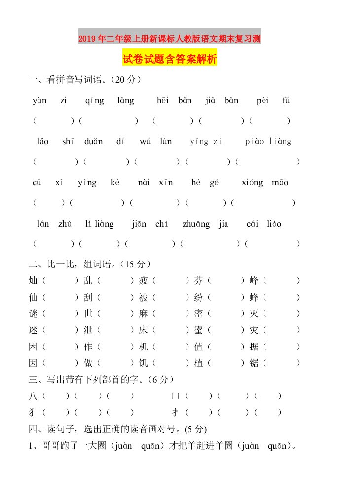 2019年二年级上册新课标人教版语文期末复习测试卷试题含答案解析