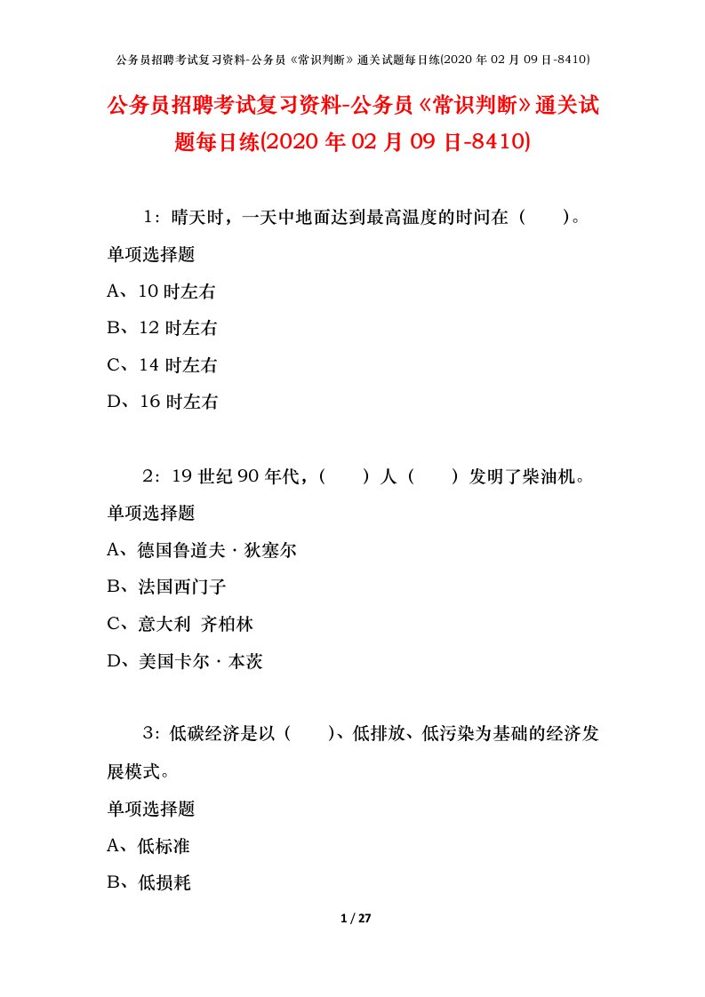 公务员招聘考试复习资料-公务员常识判断通关试题每日练2020年02月09日-8410