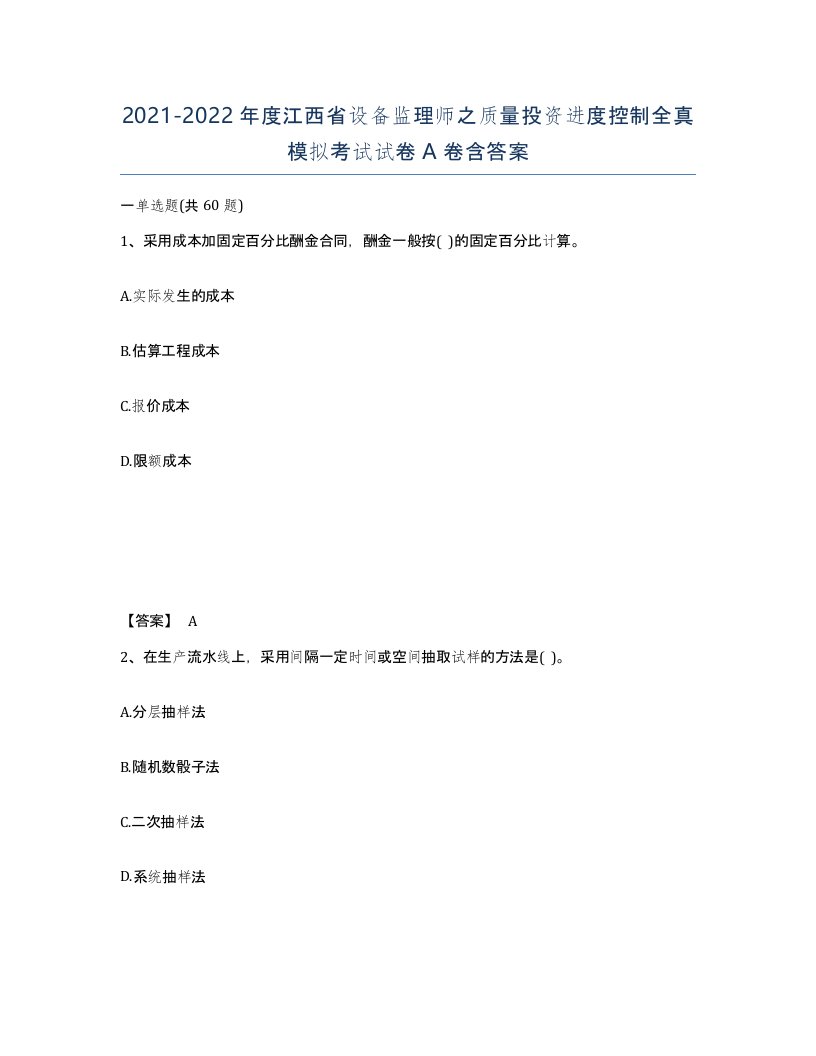 2021-2022年度江西省设备监理师之质量投资进度控制全真模拟考试试卷A卷含答案