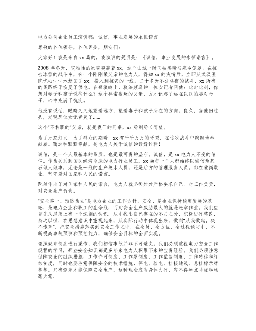 电力公司企业员工演讲稿诚信事业发展的永恒诺言