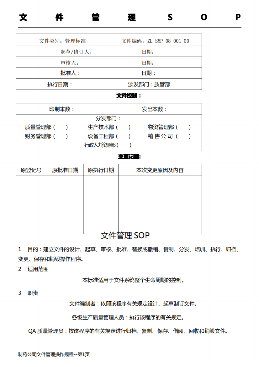 制药公司文件管理操作规程