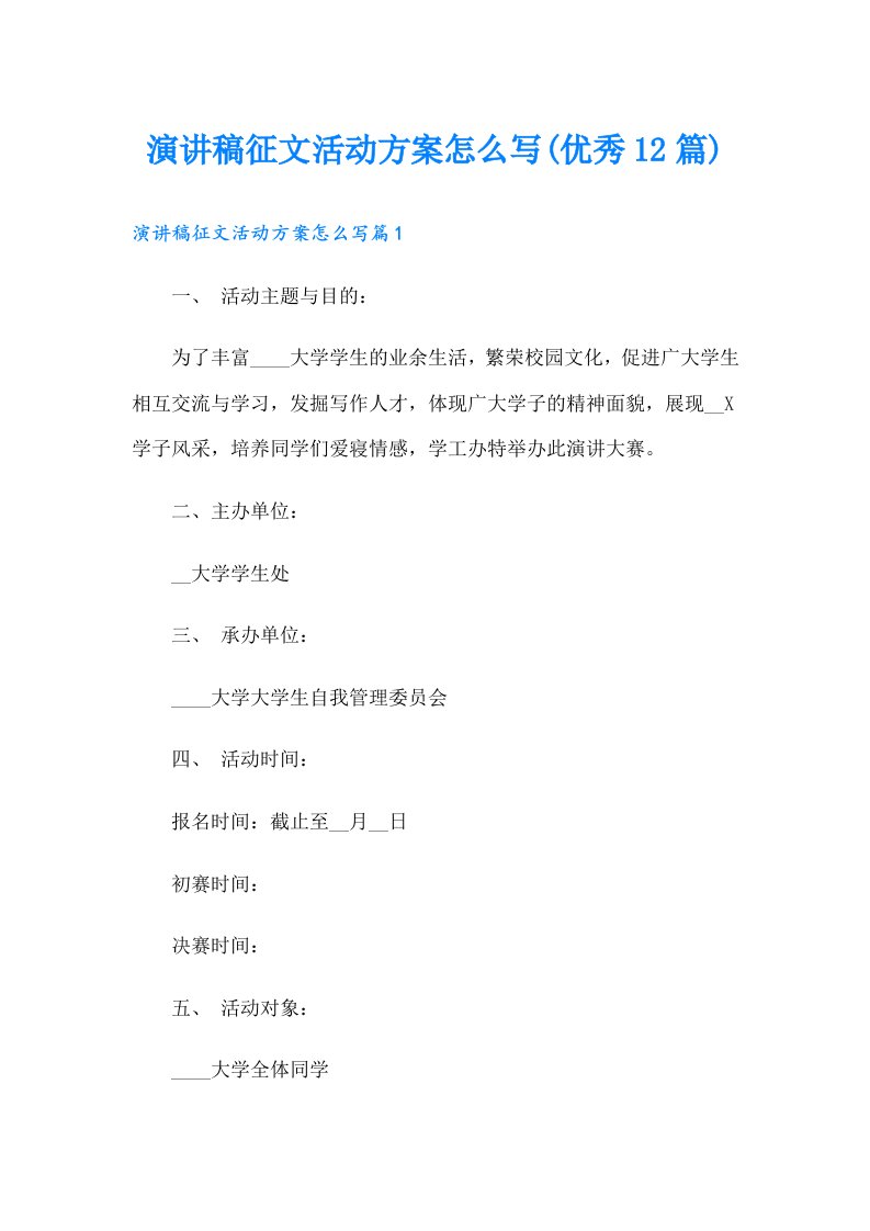 演讲稿征文活动方案怎么写(优秀12篇)