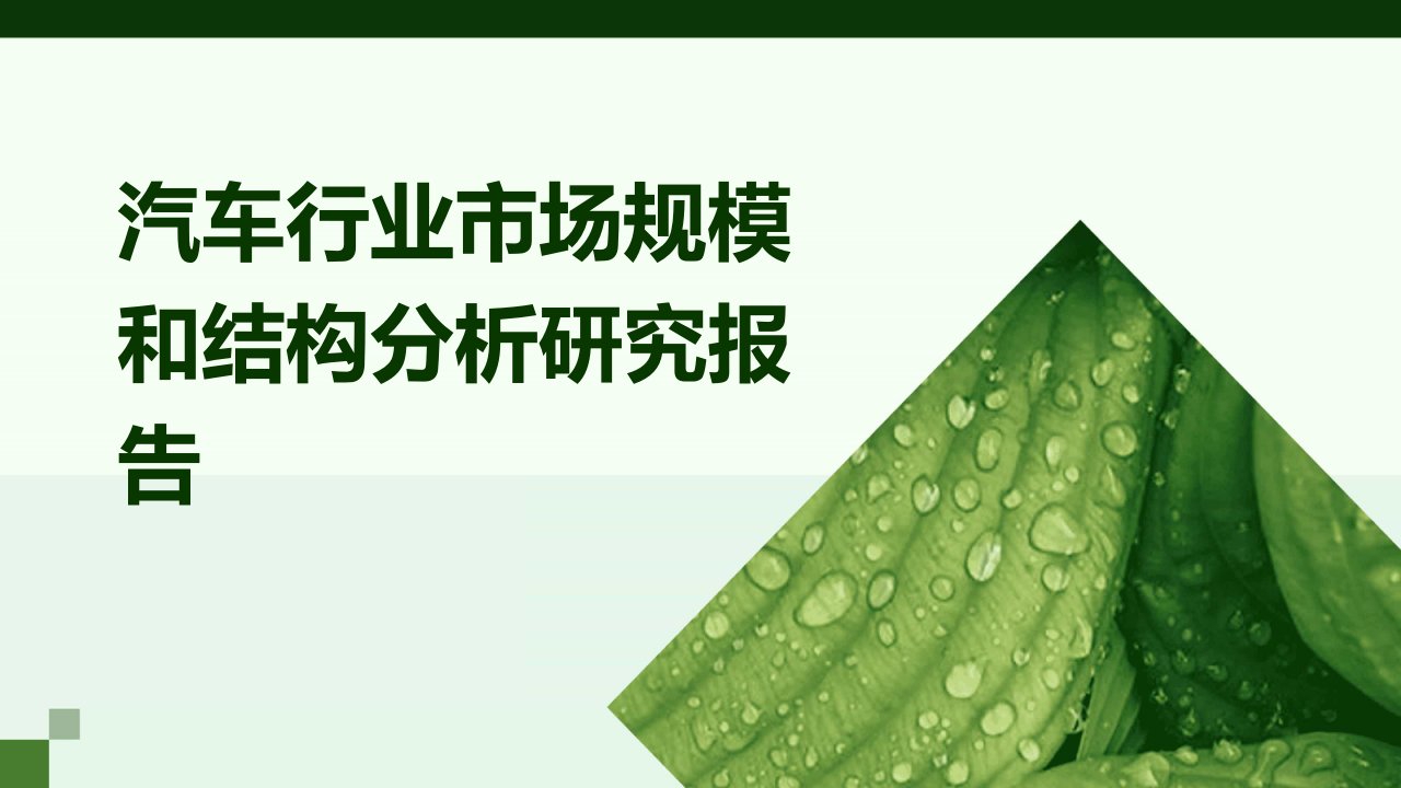 汽车行业市场规模和结构分析研究报告