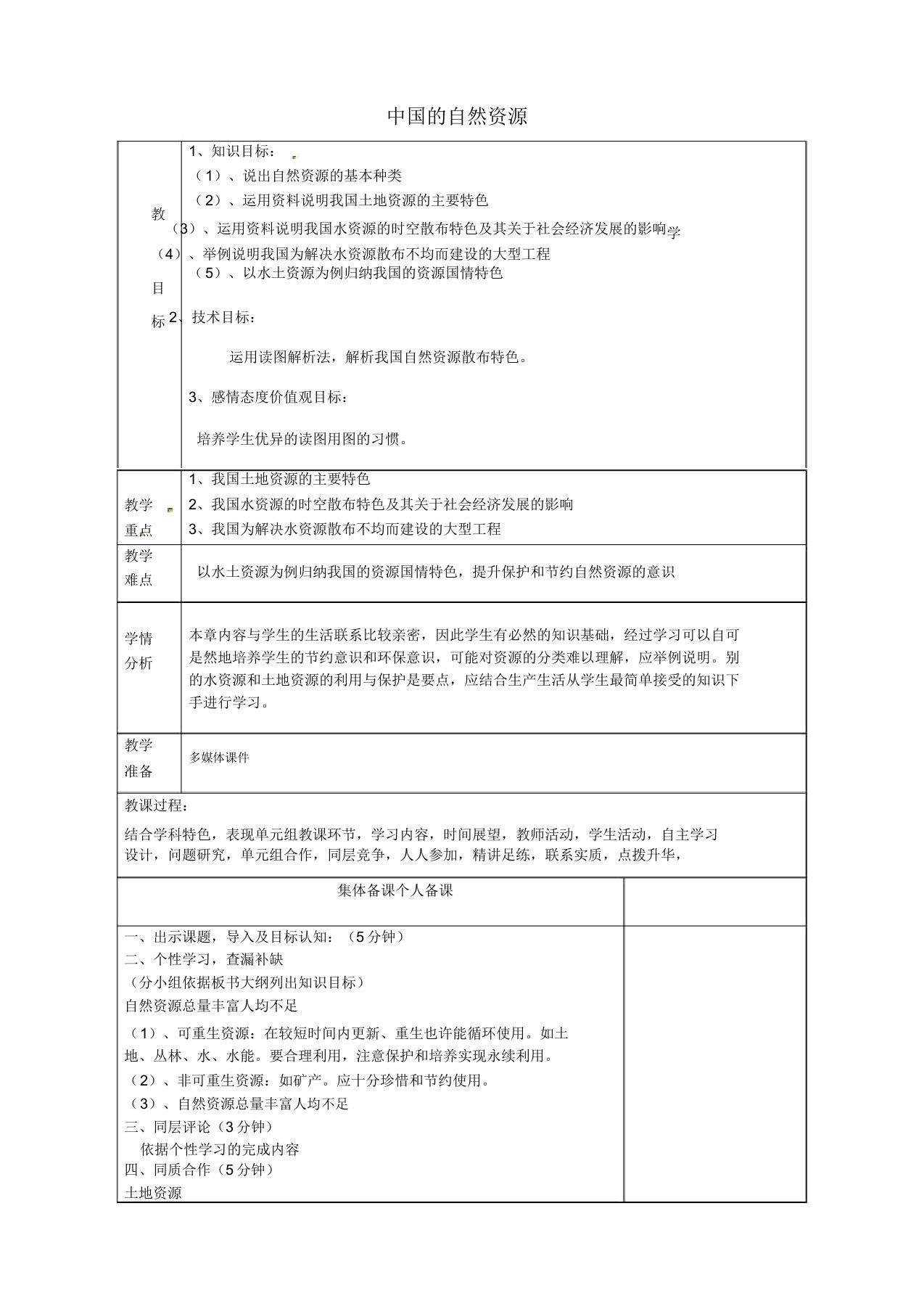 山东省淄博市临淄区第八中学八年级地理上册《第二章中国的自然资源》复习教案新人教版