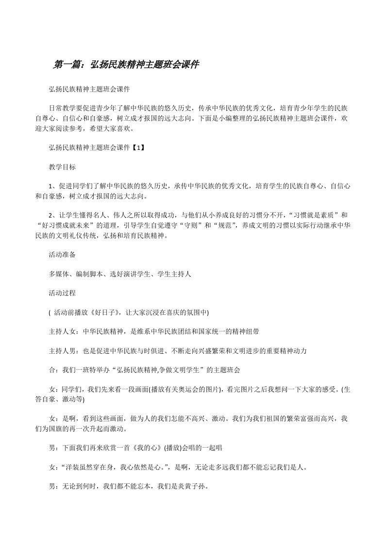 弘扬民族精神主题班会课件[修改版]