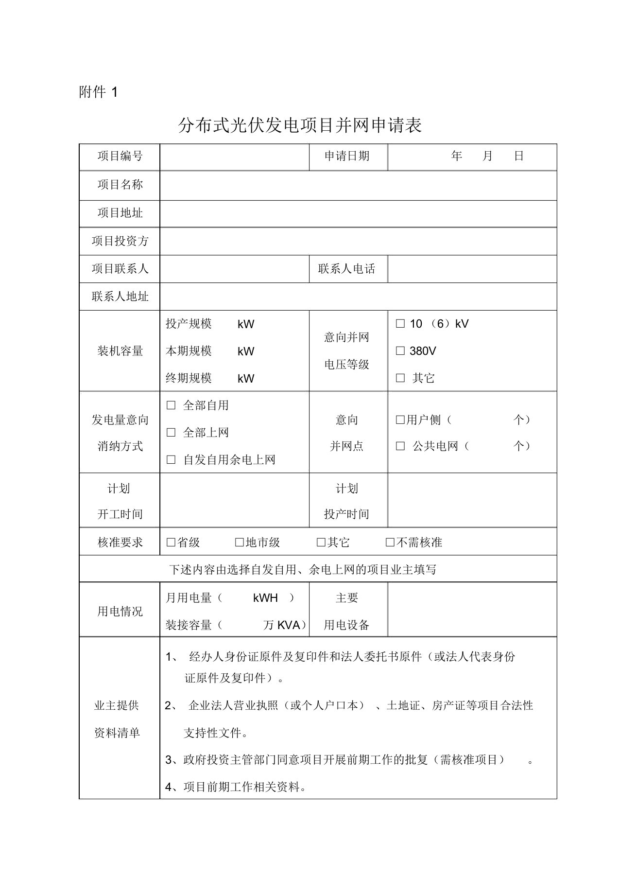 分布式光伏发电项目并网申请表