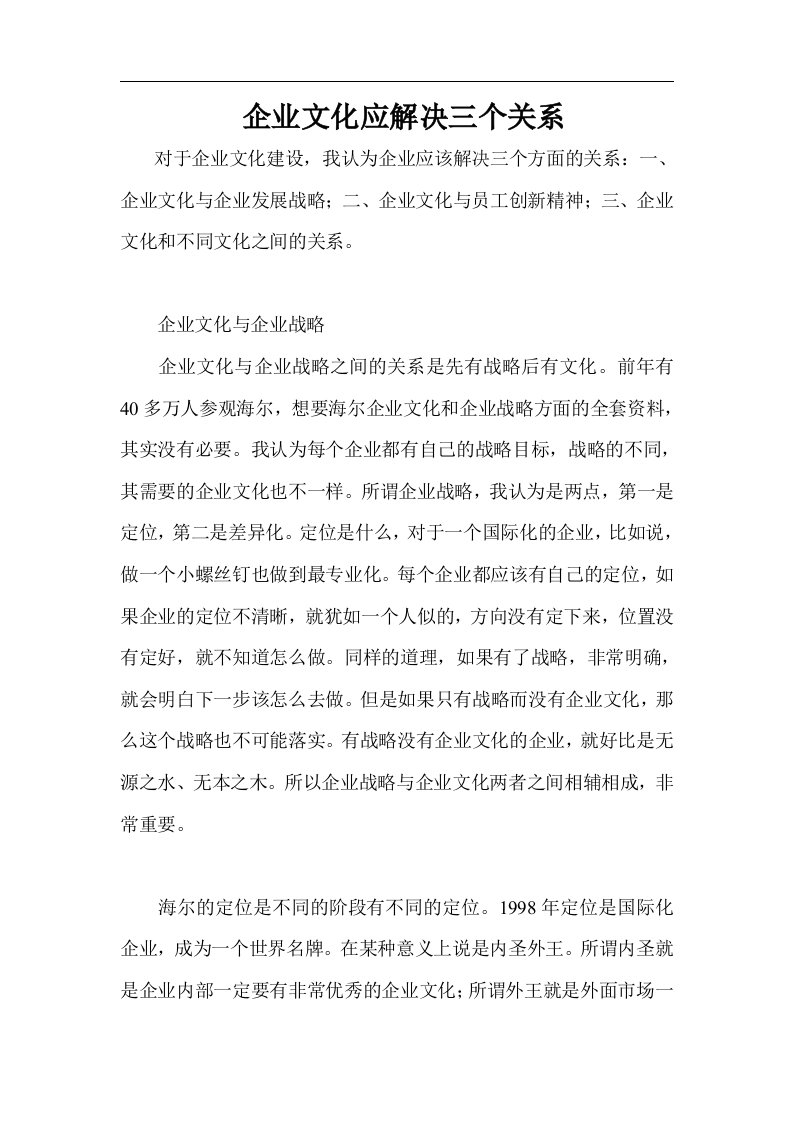 企业文化应解决三个关系(1)