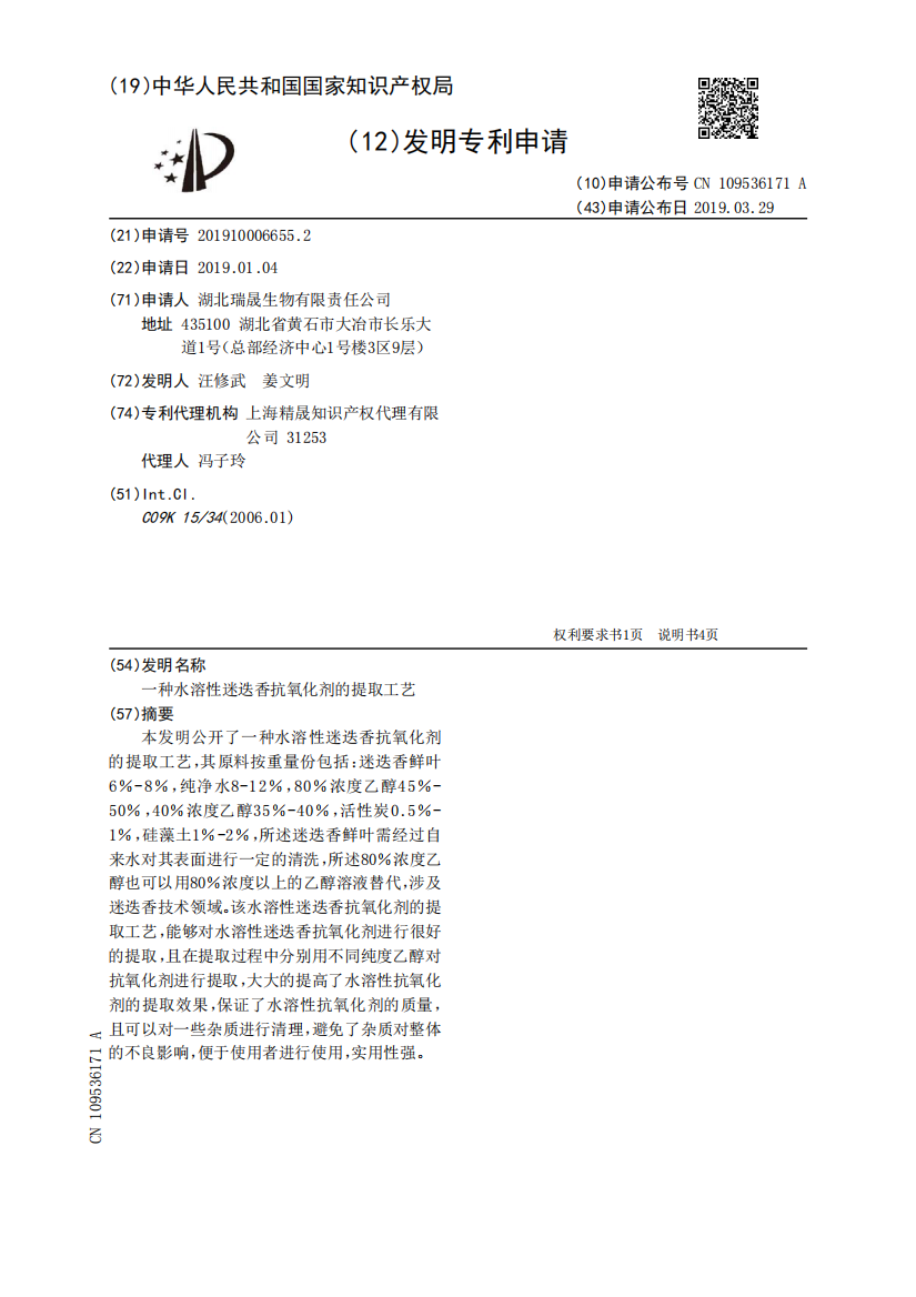 一种水溶性迷迭香抗氧化剂的提取工艺