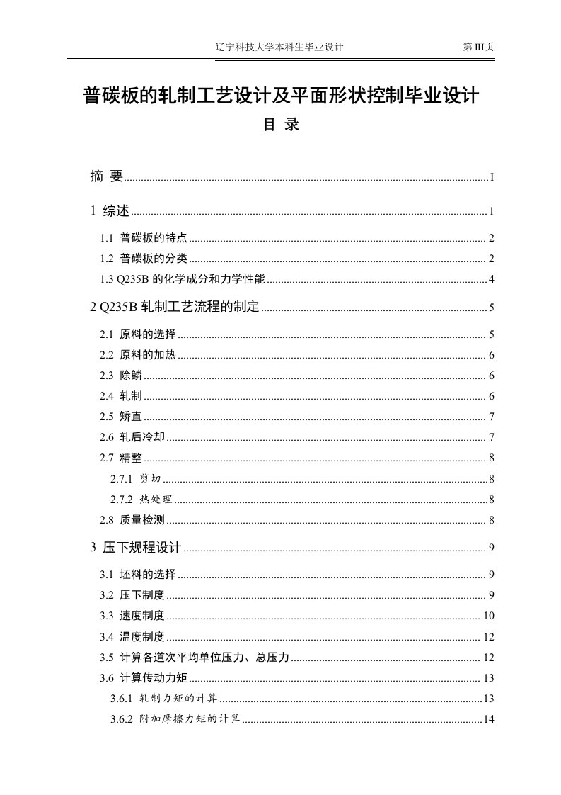 普碳板的轧制工艺设计及平面形状控制毕业设计