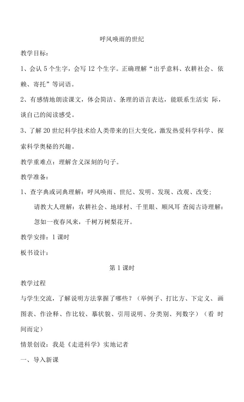 中小学《呼风唤雨的世纪》公开课教案教学设计课件案例测试练习卷题