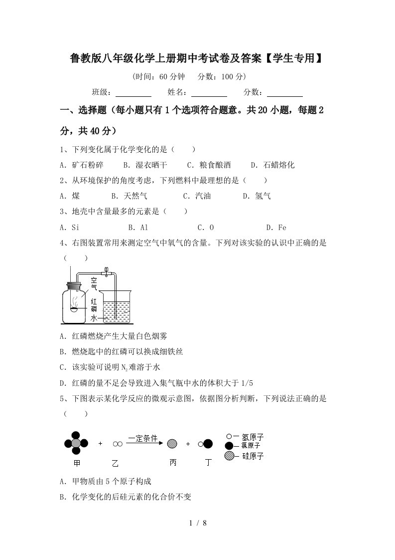 鲁教版八年级化学上册期中考试卷及答案学生专用