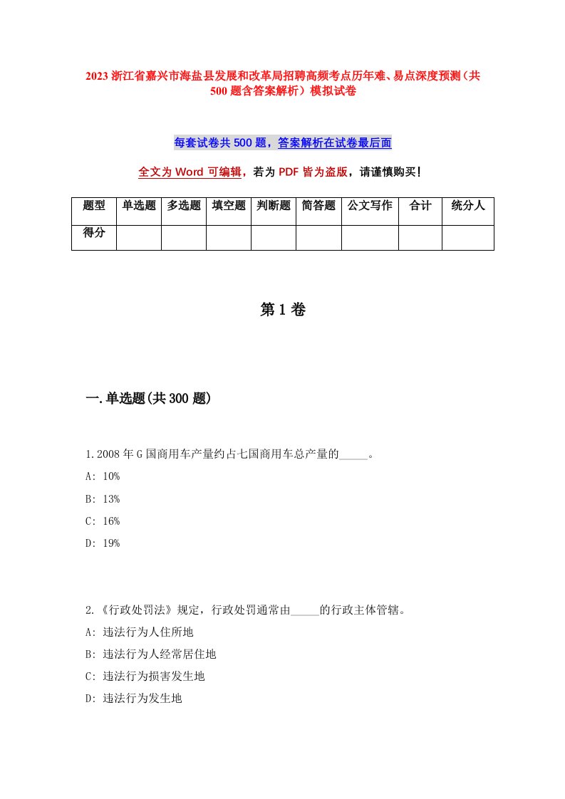 2023浙江省嘉兴市海盐县发展和改革局招聘高频考点历年难易点深度预测共500题含答案解析模拟试卷