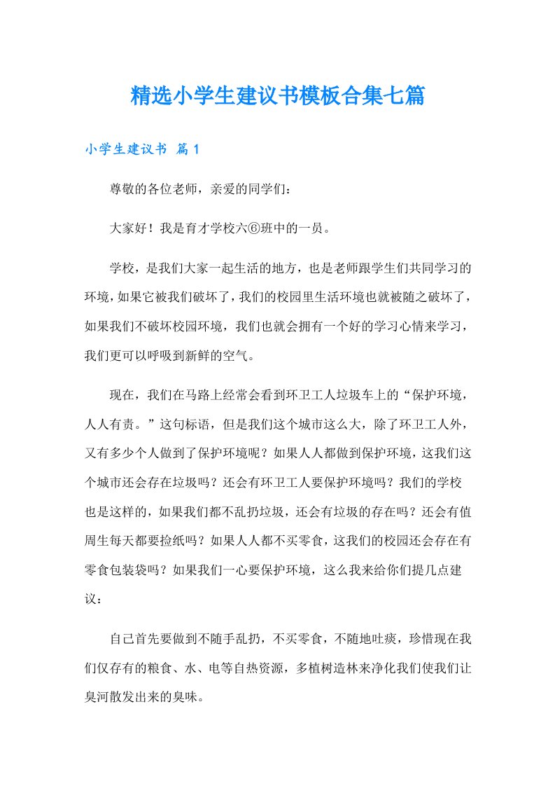 精选小学生建议书模板合集七篇