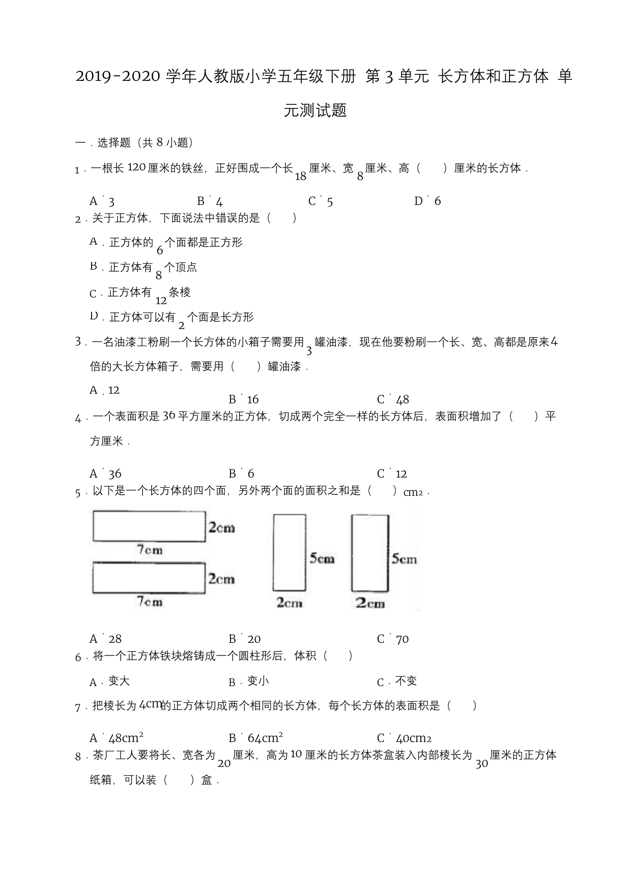 五年级下册数学试题2第3单元-长方体和正方体-单元测试题有答案人教版