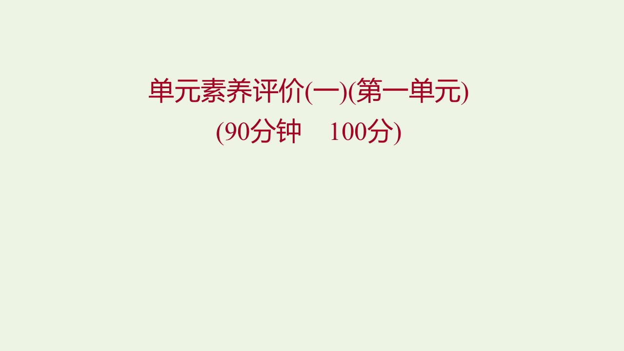 2021年新教材高中历史第一单元政治制度单元素养评价一课件部编版选择性必修第一册