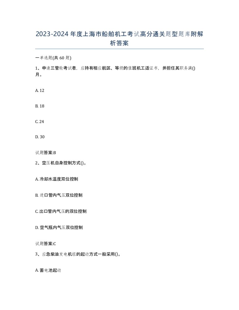 2023-2024年度上海市船舶机工考试高分通关题型题库附解析答案