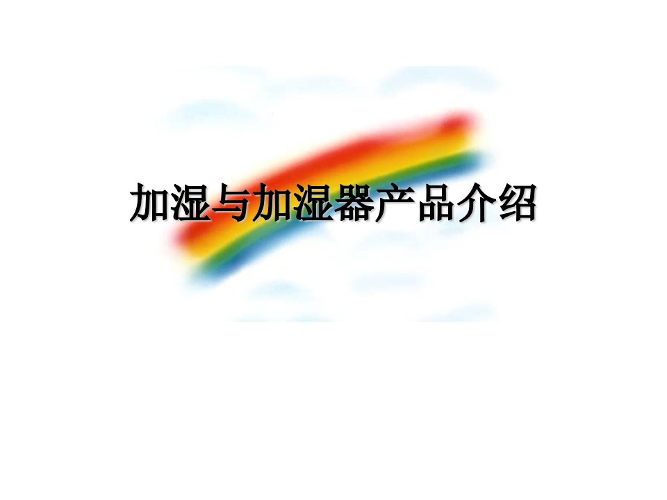 空调器加湿与加湿器PPT课件