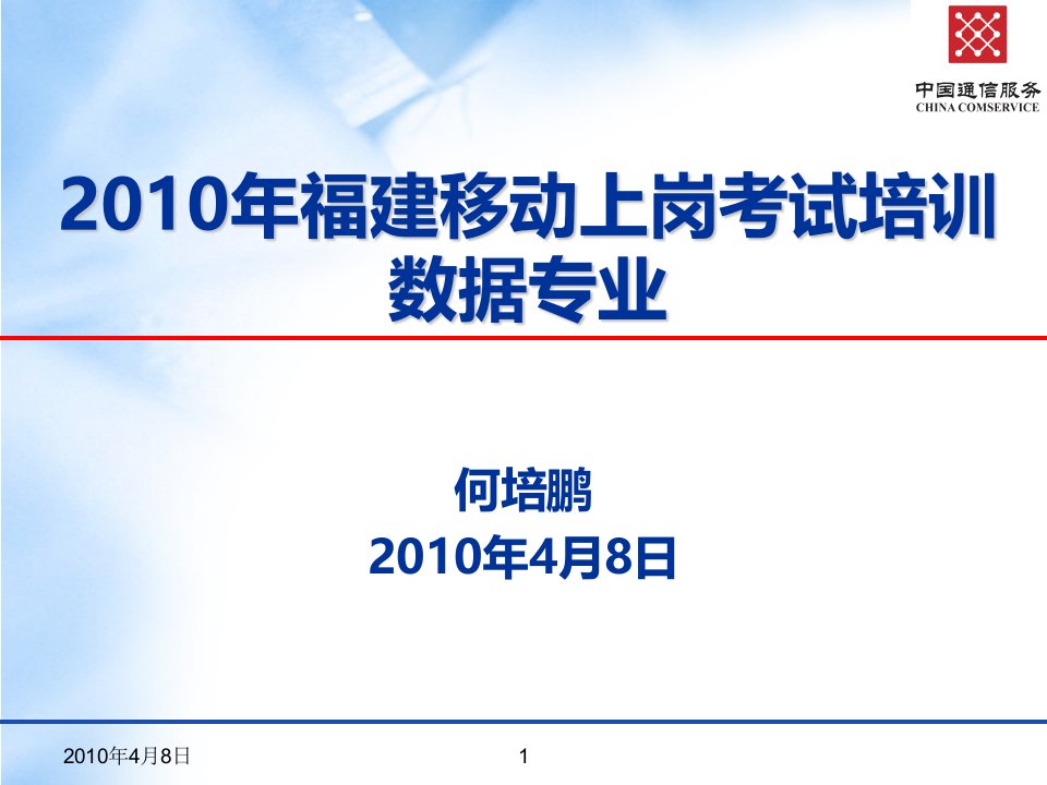 10年福建移动上岗考试培训-数据专业