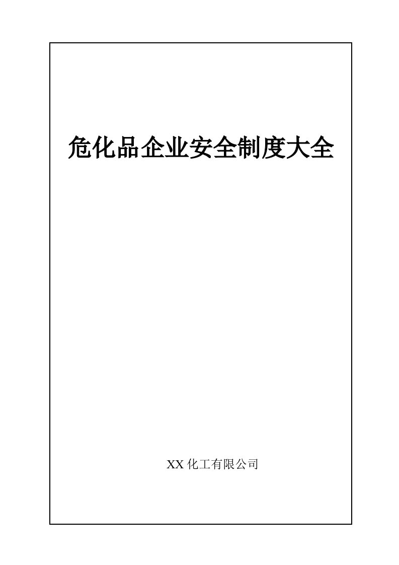 危化企业安全标准化管理制度大全