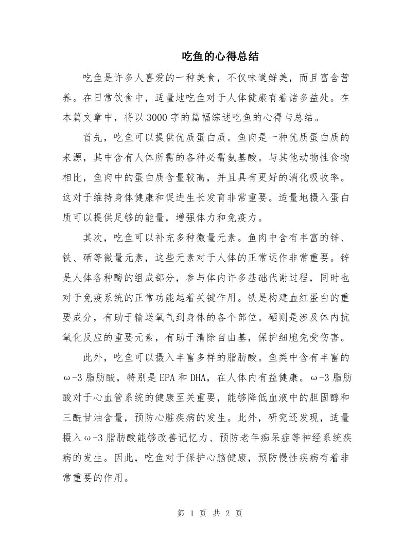 吃鱼的心得总结