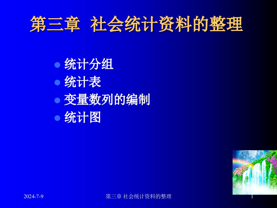 社会统计资料的整理