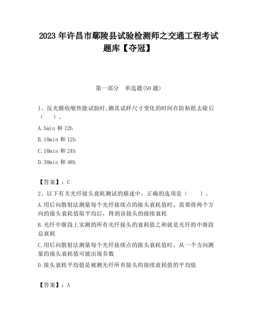 2023年许昌市鄢陵县试验检测师之交通工程考试题库【夺冠】