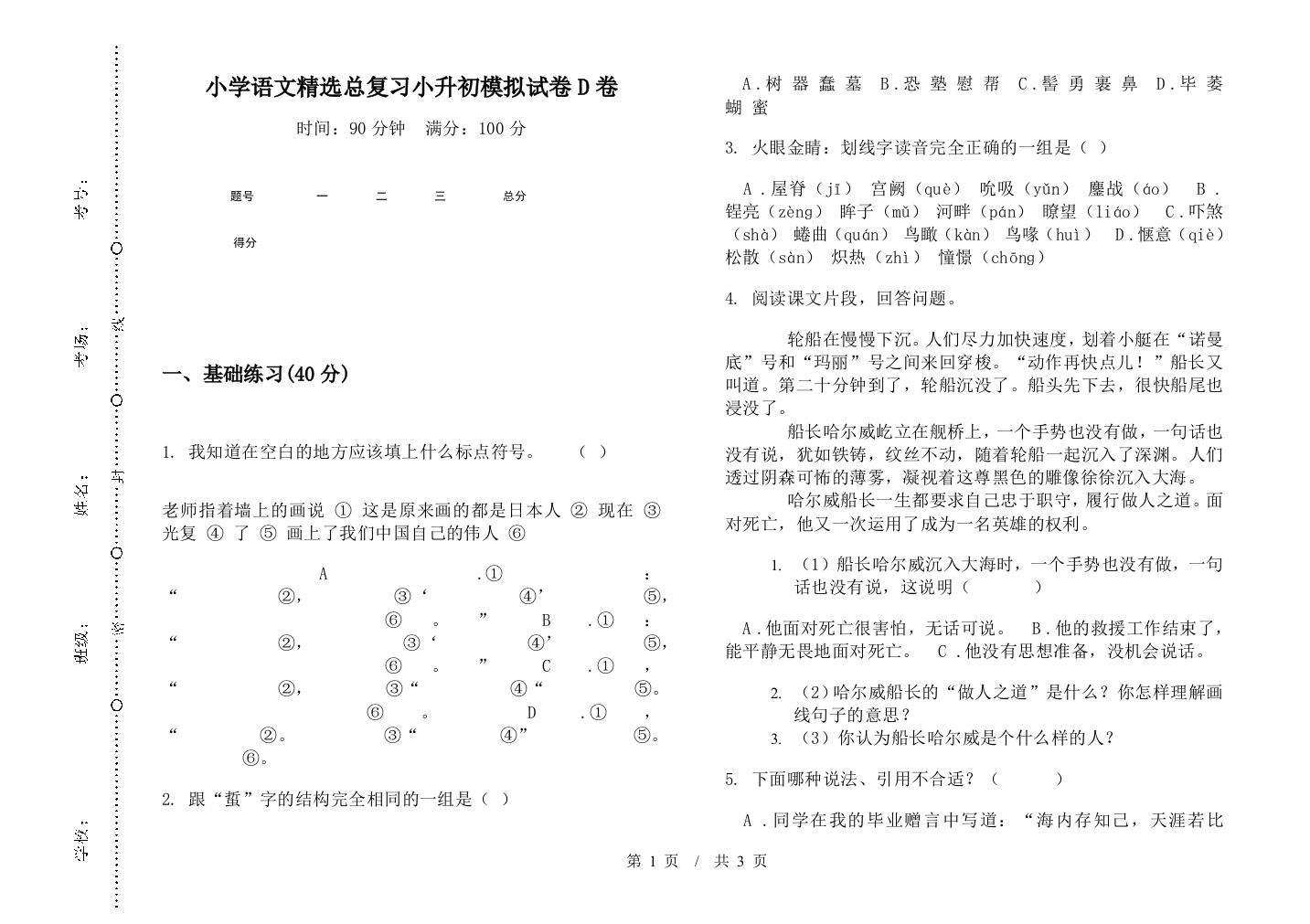 小学语文精选总复习小升初模拟试卷D卷