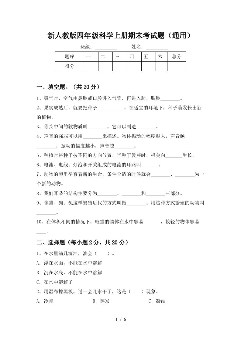 新人教版四年级科学上册期末考试题通用