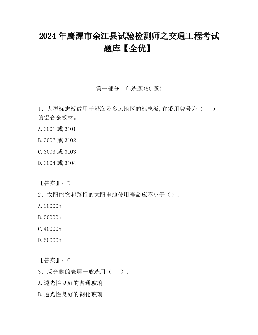 2024年鹰潭市余江县试验检测师之交通工程考试题库【全优】