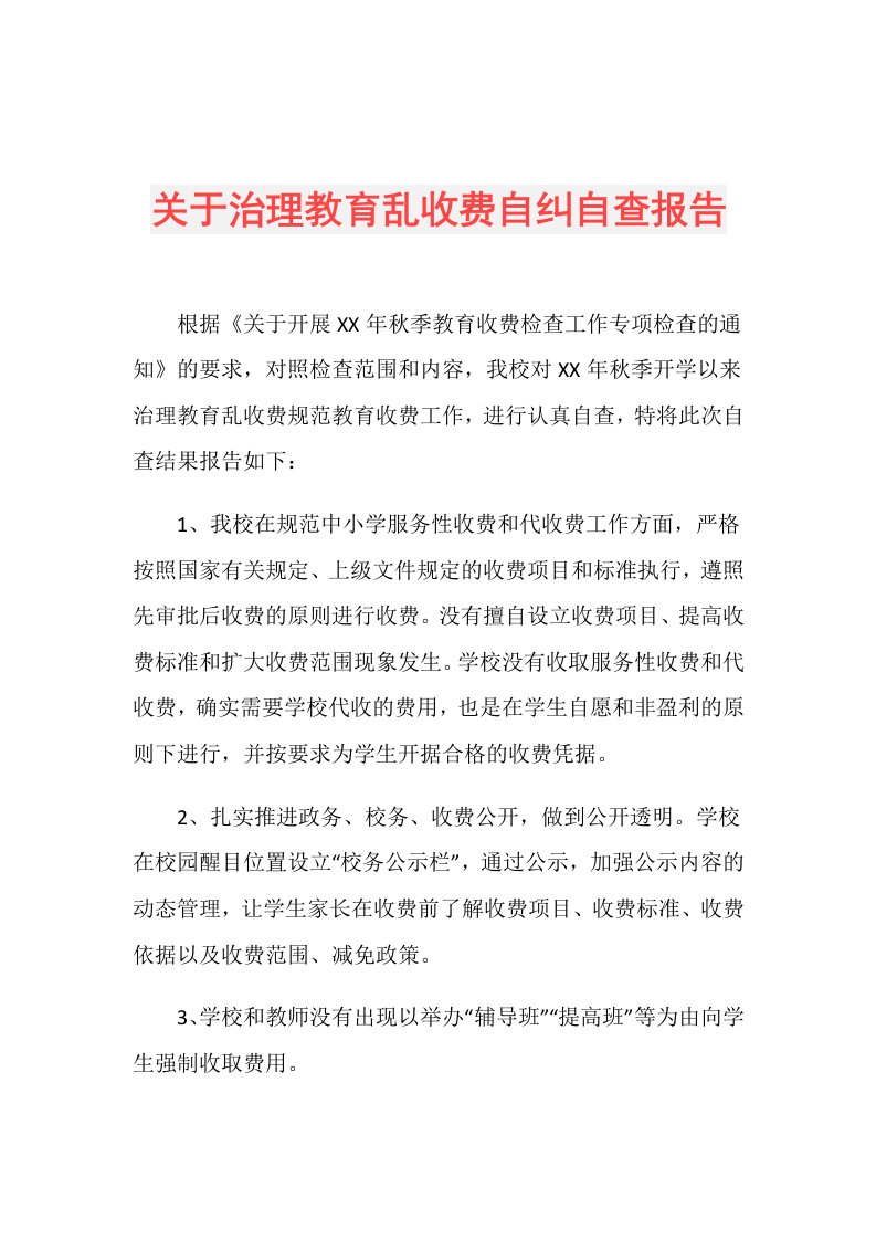 关于治理教育乱收费自纠自查报告