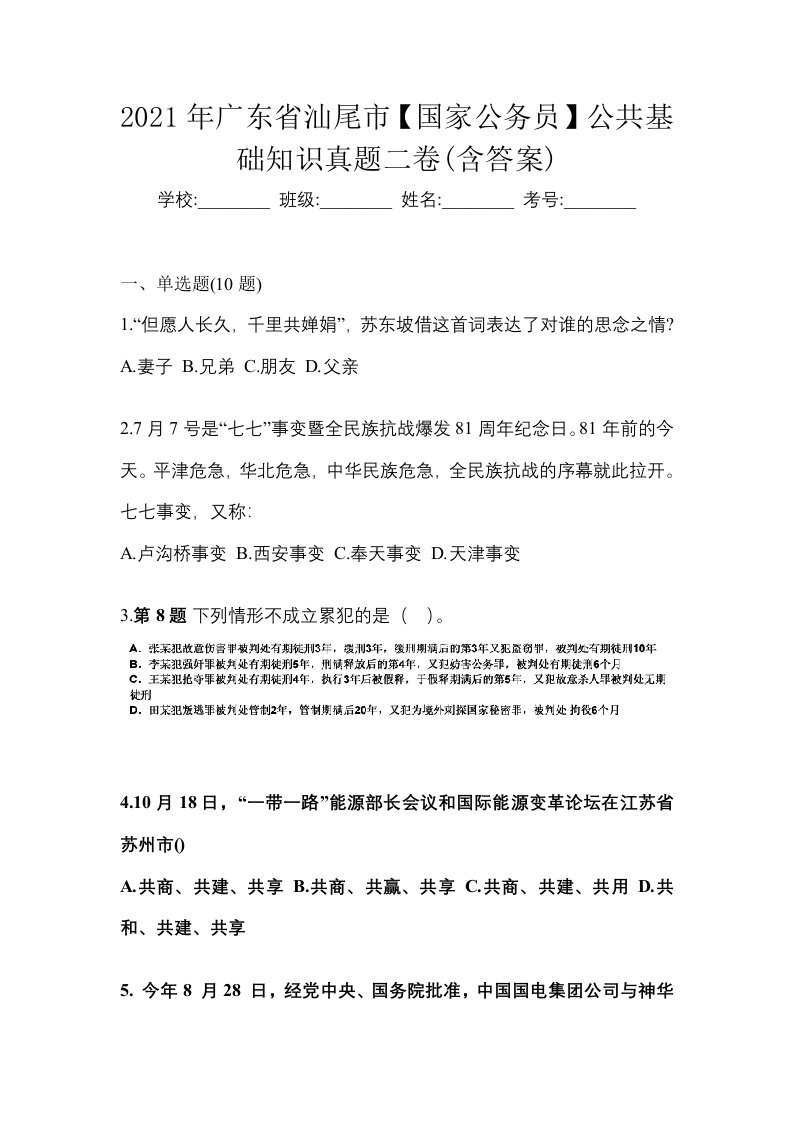 2021年广东省汕尾市国家公务员公共基础知识真题二卷含答案