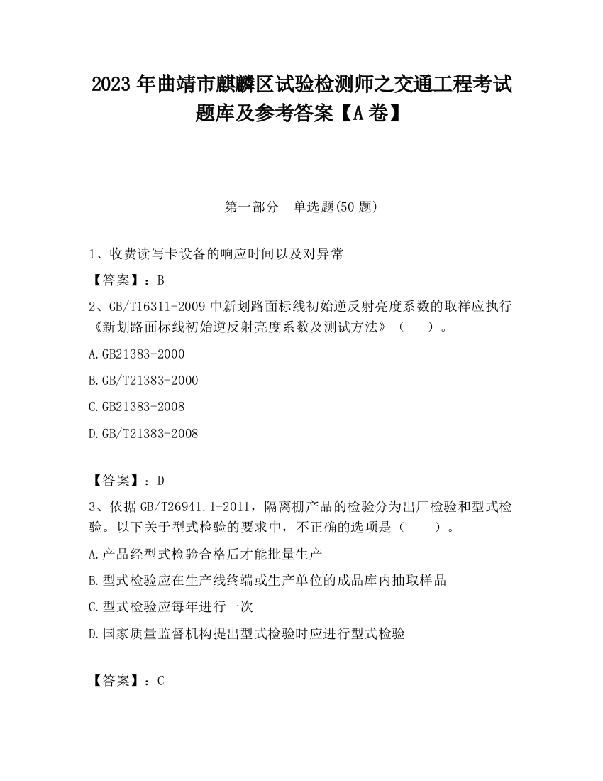 2023年曲靖市麒麟区试验检测师之交通工程考试题库及参考答案【A卷】