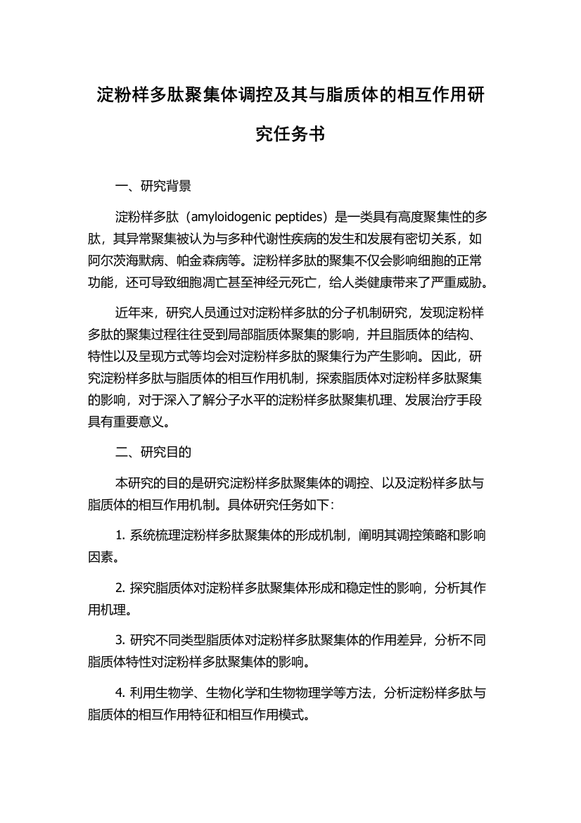 淀粉样多肽聚集体调控及其与脂质体的相互作用研究任务书