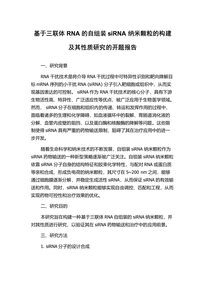 基于三联体RNA的自组装siRNA纳米颗粒的构建及其性质研究的开题报告