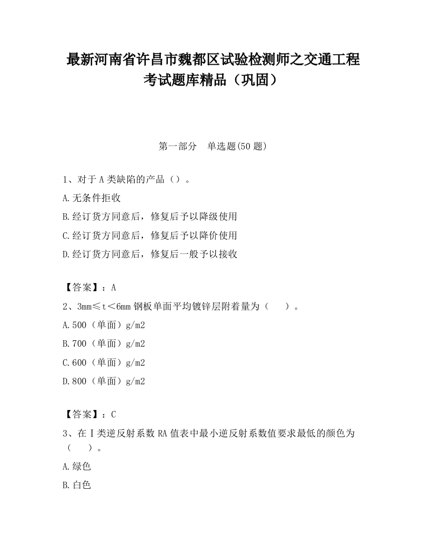 最新河南省许昌市魏都区试验检测师之交通工程考试题库精品（巩固）