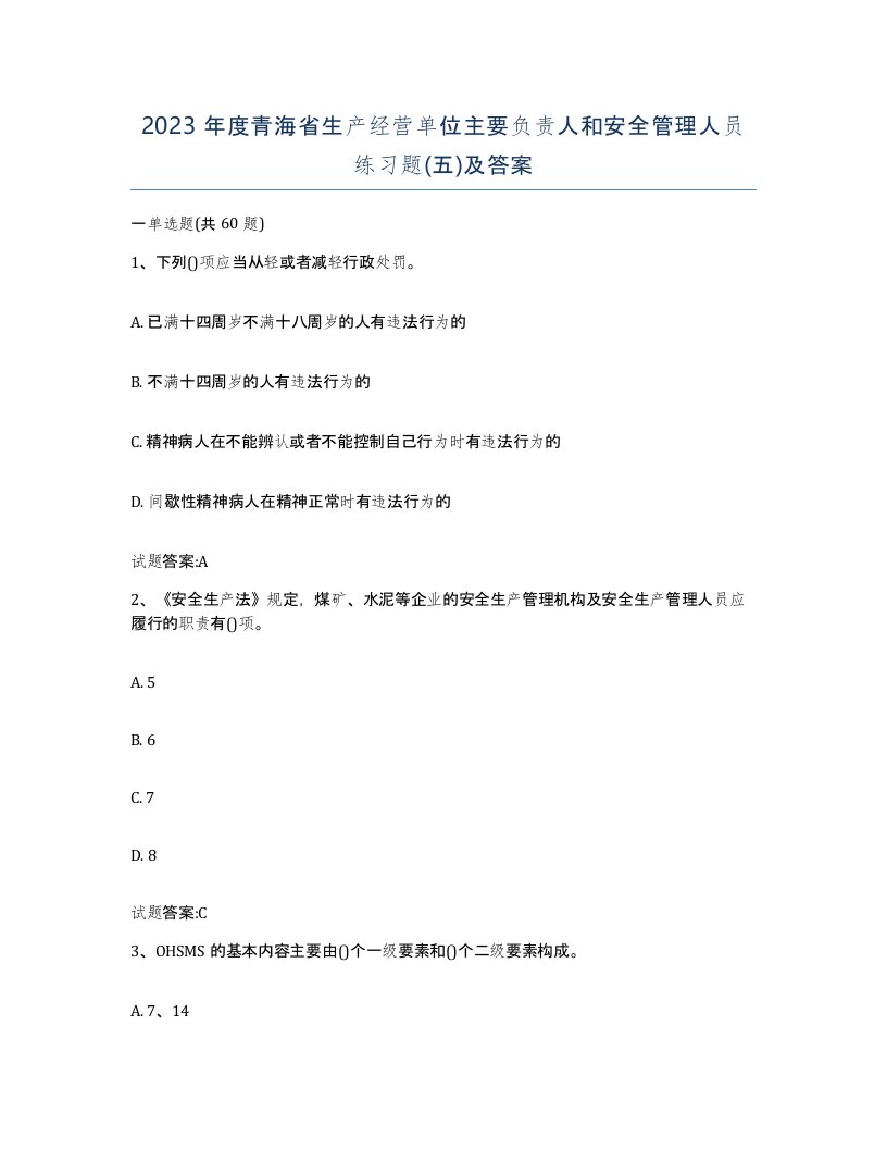 2023年度青海省生产经营单位主要负责人和安全管理人员练习题五及答案