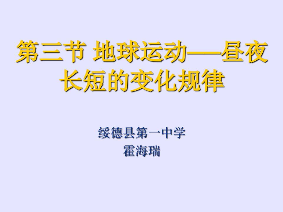 昼夜长短的变化规律