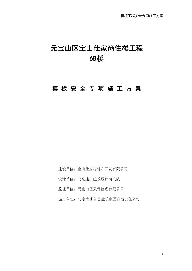 商住楼工程模板工程安全专项施工方案