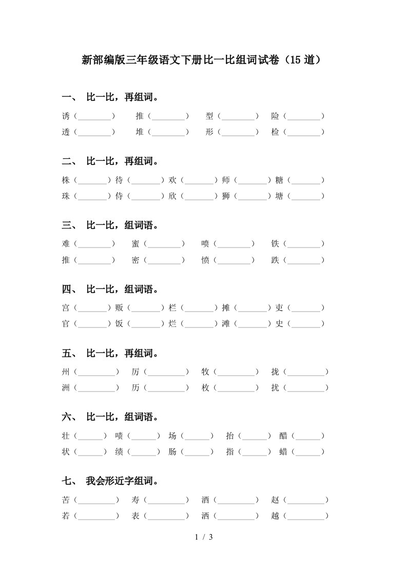 新部编版三年级语文下册比一比组词试卷15道