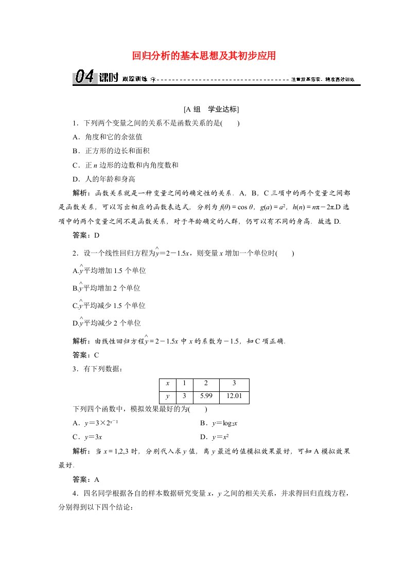 2020_2021学年高中数学第三章统计案例3.1回归分析的基本思想及其初步应用跟踪训练含解析新人教A版选修2_3