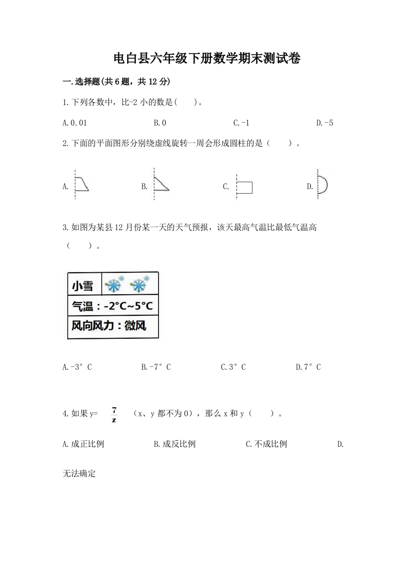 电白县六年级下册数学期末测试卷及答案一套