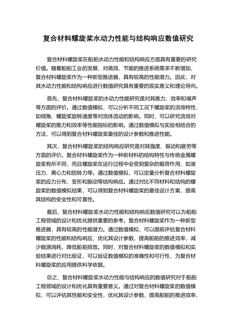 复合材料螺旋桨水动力性能与结构响应数值研究